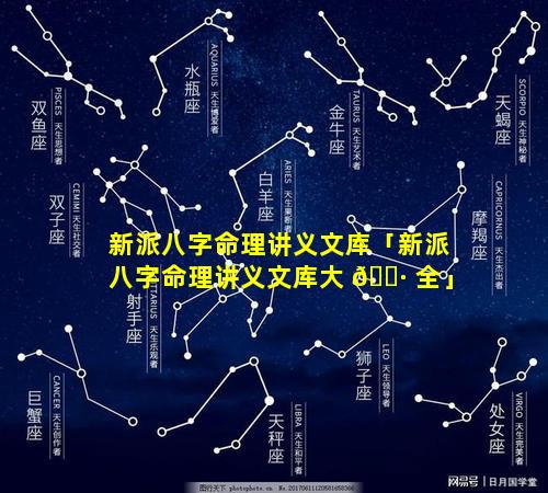 新派八字命理讲义文库「新派八字命理讲义文库大 🕷 全」